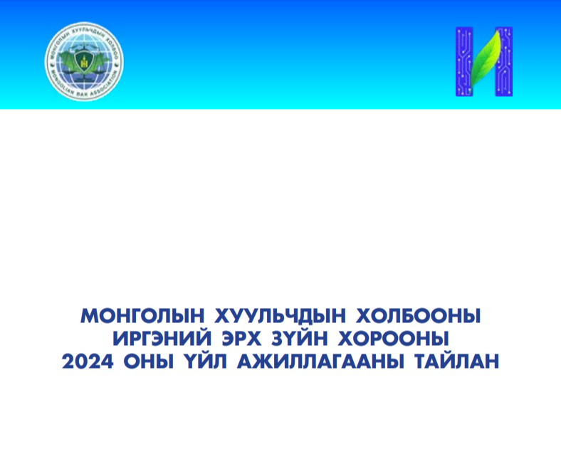 МОНГОЛЫН ХУУЛЬЧДЫН ХОЛБООНЫ ИРГЭНИЙ ЭРХ ЗҮЙН ХОРООНЫ 2024 ОНЫ ҮЙЛ АЖИЛЛАГААНЫ ТАЙЛАН